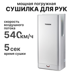 Погружная сушилка для рук - TOSSEN HSD 1310 PS 300007 - фото 6882