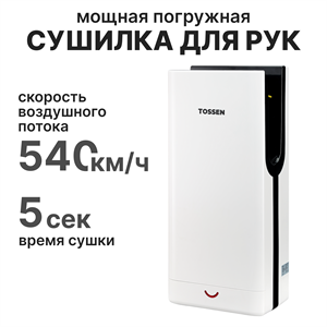 Погружная сушилка для рук - TOSSEN HSD 1310 PW 300006 - фото 6883