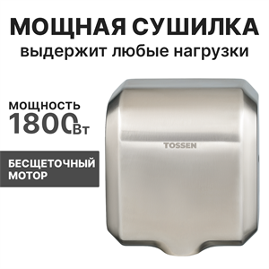 Сушилка для рук с бесщеточным двигателем  - TOSSEN HSB 1810 M 300001 - фото 6884