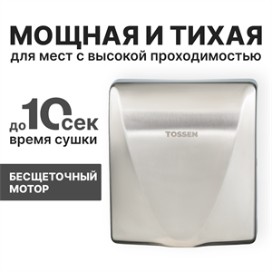 Сушилка для рук с бесщеточным двигателем - TOSSEN HSB 1013 M 300003 - фото 6919