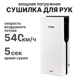 Погружная сушилка для рук - TOSSEN HSD 1310 PW 300006