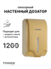 TOSSEN AL-7206 MS (Imperial Gold) - сенсорный диспенсер для мыла/дезинфицирующих средств (капля) 211051 - фото 7975