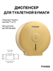 TOSSEN D-525 MS - диспенсер туалетной бумаги 211050