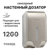 TOSSEN AL-7206 M (Steel line) - сенсорный дозатор для мыла/дезинфицирующих средств (капля) 211030