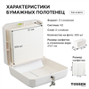 TOSSEN Z-7336 PW (White Classic) - диспенсер бумажных полотенец 211034